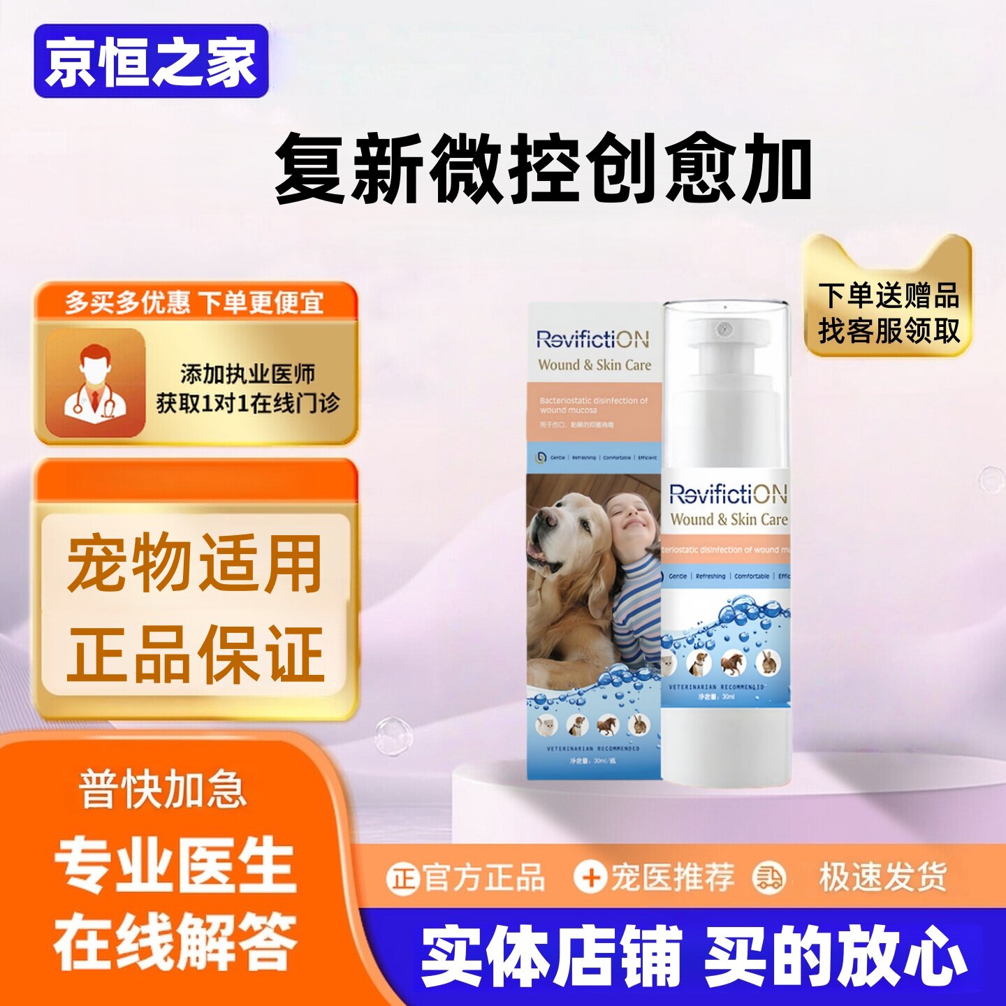 复新微控创愈加30ml/瓶宠物皮肤护理液宠物适用愈创犬猫绝育