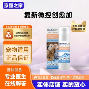 复新微控创愈加30ml/瓶宠物皮肤护理液宠物适用愈创犬猫绝育