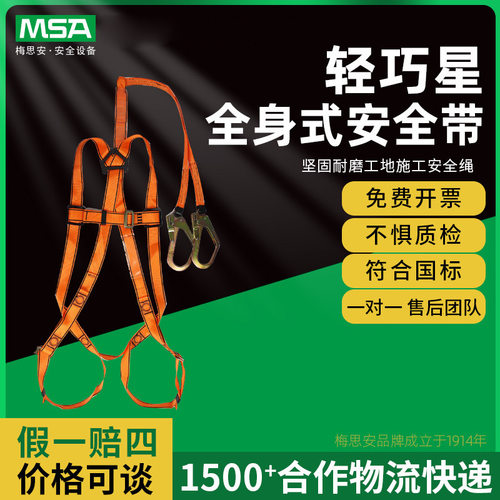 MSA梅思安10147344全身安全带