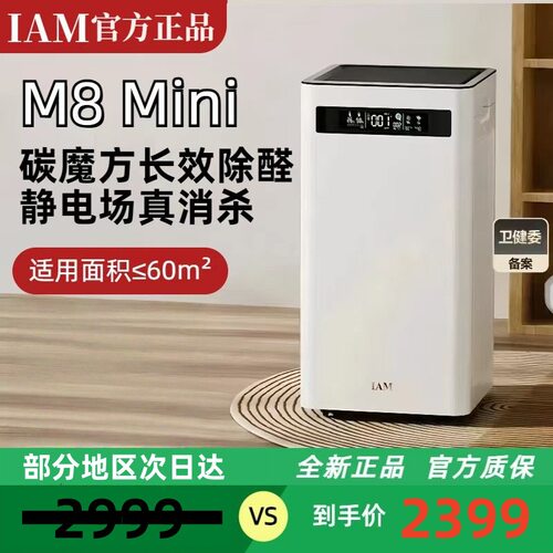 IAM空气净化器KJ500 Pro家用除甲醛吸烟室内小型负离子机(M8mini)