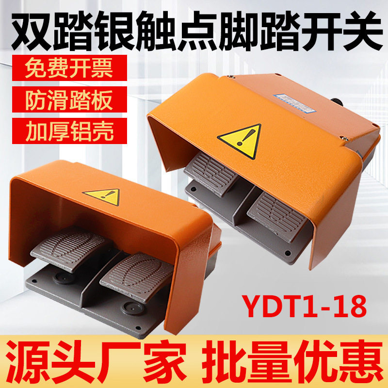 YDT1-18折弯机配件折弯机控制脚踏开关双踏板上下脚踏开关5A