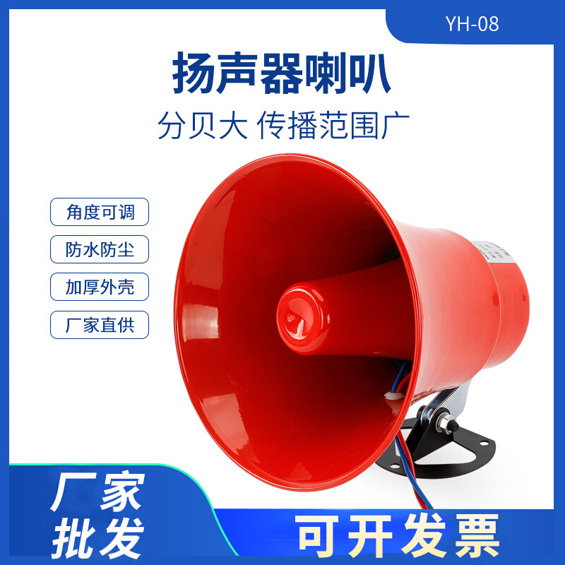号筒扬声器YH-08号角宣传喇叭15W20W30W工厂高音报警扩音器YH10-2