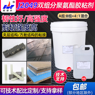 J2049 AB双组分聚氨酯膏状胶粘剂机场填缝夹层室温固化密封胶厂家