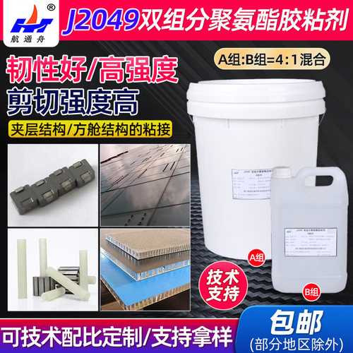 J2049 AB双组分聚氨酯膏状胶粘剂机场填缝夹层室温固化密封胶厂家