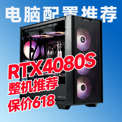 RTX4080SUPER电脑主机推荐