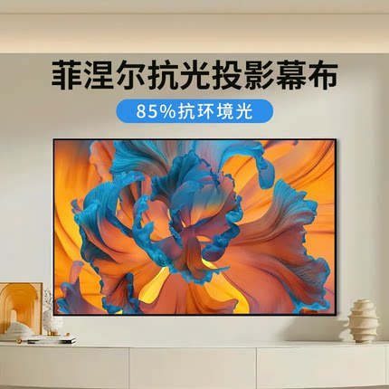 菲斯特菲涅尔投影幕布家用投影仪画框幕100寸120寸8K超高清窄边壁挂Z3抗光硬屏