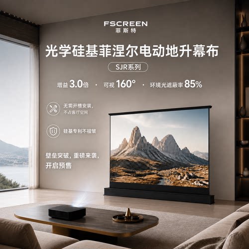 菲斯特菲涅尔投影幕布投影家用地升投影幕布抗光8k超高清100寸自动升降免安装地面移动便携式高清投影仪幕布