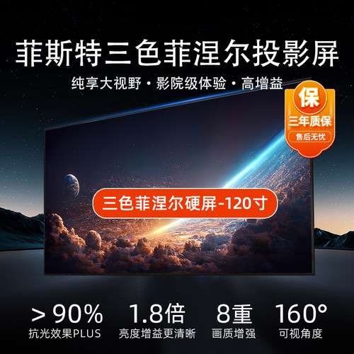 菲斯特菲涅尔光学护眼硬屏家用120寸智能投影三色超高清