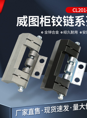 CL201-1威图柜铰链HL011-1暗合页配电柜门合页CL201-1不锈钢铰链
