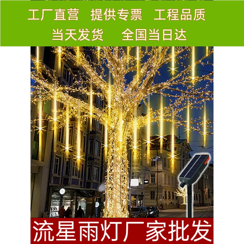 流星雨led灯七彩灯闪灯串灯满天星户外防水挂树上的氛围装饰树灯