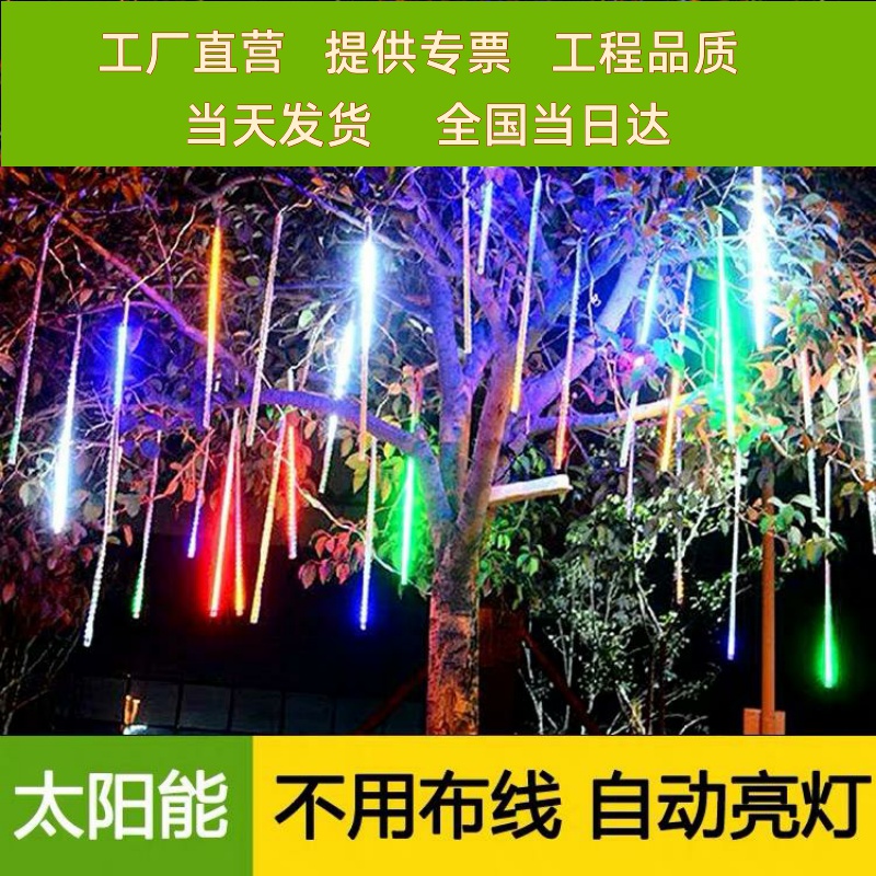 太阳能流星雨led灯户外防水圣诞树灯装饰七彩满天星闪灯彩灯串灯