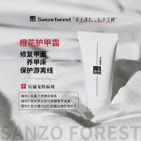 Sanzo forest/三宅森林SFT橙花護(hù)甲霜死皮倒刺甲面甲床游離線