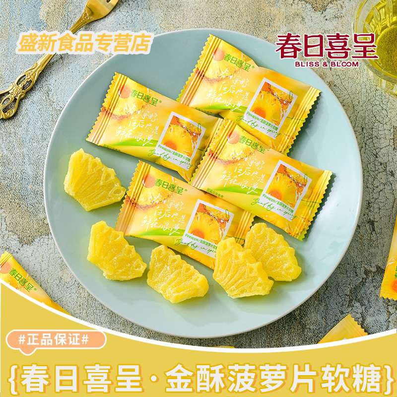 春日喜呈金酥菠萝片软糖高颜值结婚订婚伴手礼喜糖招待零食散装
