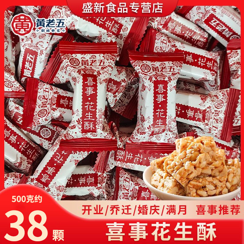 黄老五花生酥糖四川特产乔迁搬家结婚喜事囤年货花生糖喜糖果批发