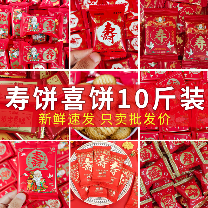 【10斤寿饼混合】福禄寿喜饼老人生日贺寿糖果伴手礼寿宴喜饼散装
