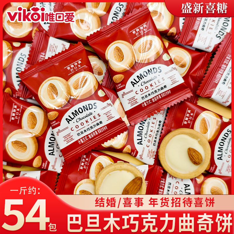 VIKOI唯口爱巴旦木巧克力曲奇饼批发结婚订婚喜糖招待伴手礼糖果