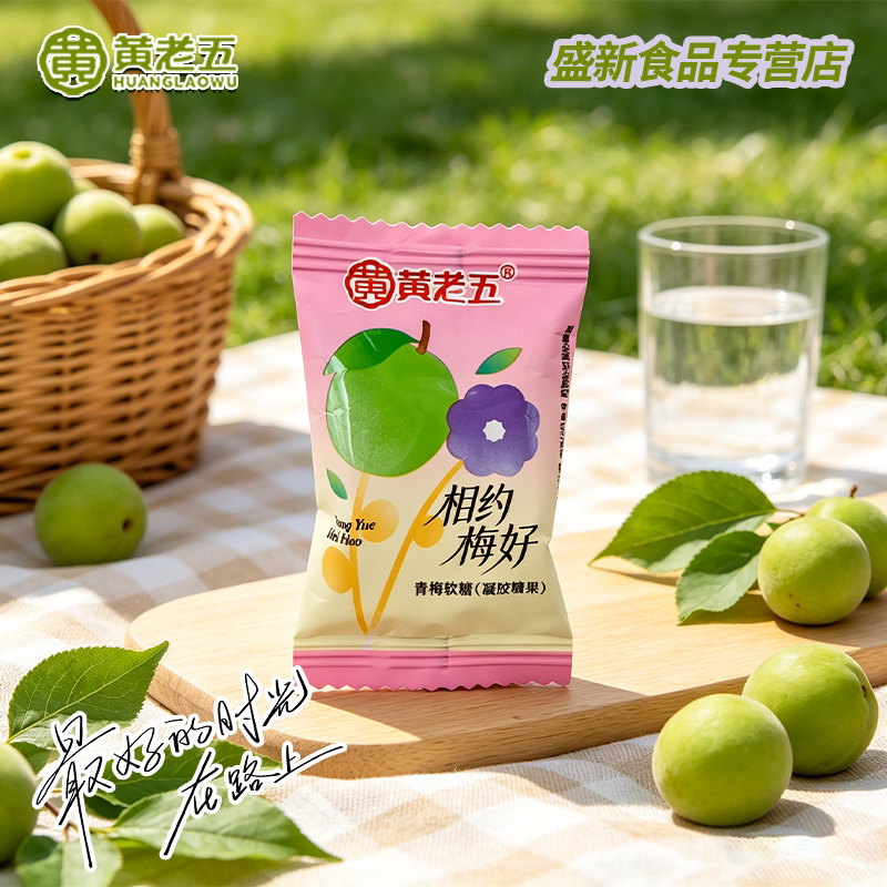 【黄老五】相约梅好青梅软糖网红正品高颜值下午茶专用零食喜糖