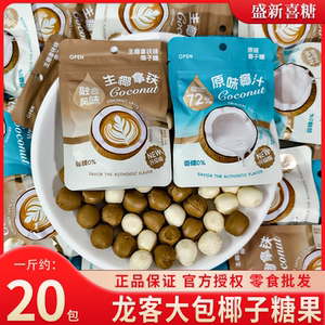 【龙客】原汁椰子糖生椰拿铁硬糖结婚喜糖高颜值伴手礼零食糖果