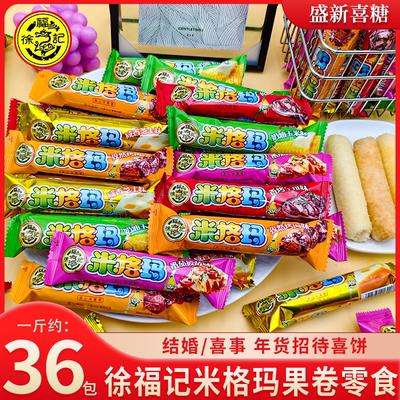 徐福记米格玛米果卷棒夹心小吃儿童爱吃散装批发零食糖果年货喜糖