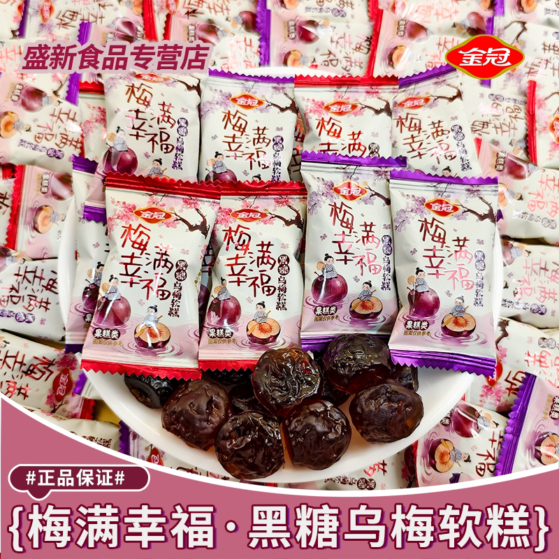 【金冠】梅满幸福黑糖乌梅软糕婚庆喜糖伴手礼蜜饯零食散装批发