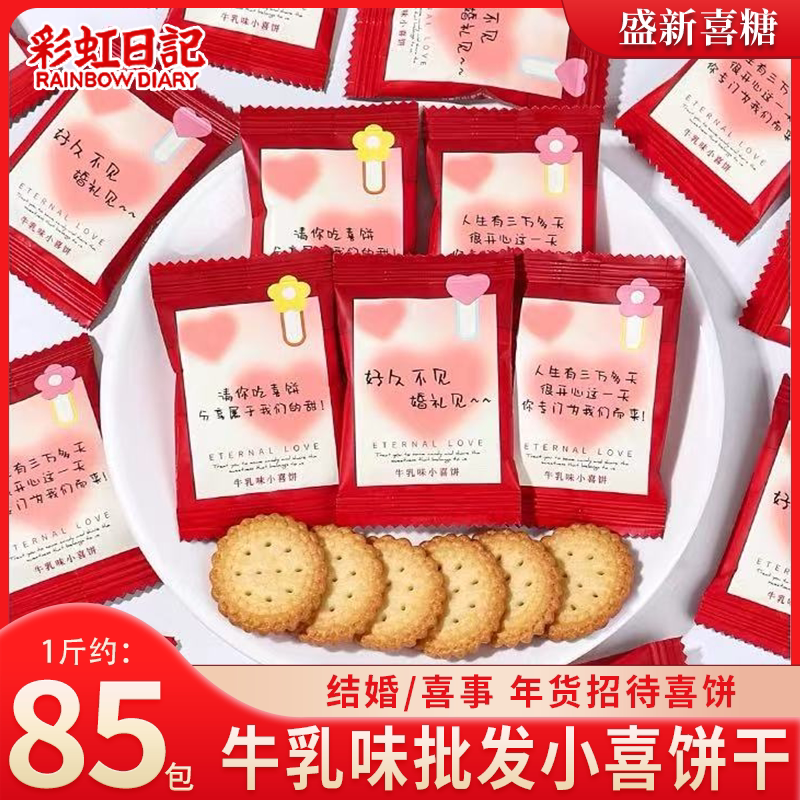 彩虹日记牛乳味喜饼干小包装结婚庆喜糖伴手礼高颜值薄脆儿童零食