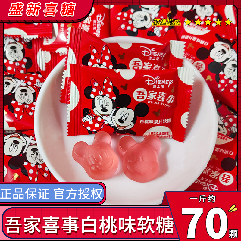 迪士尼吾家喜事白桃味果汁软糖散装橡皮糖结婚喜糖小零食糖果批发