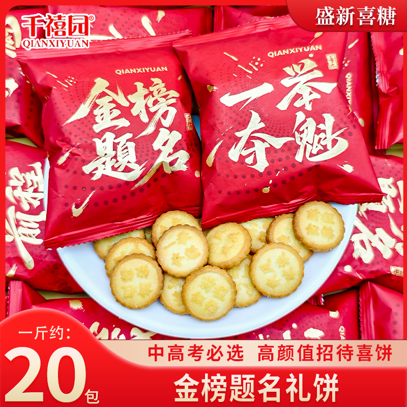 千禧园金榜题名酥性饼干中高考升学宴回礼喜庆零食小红书推荐款