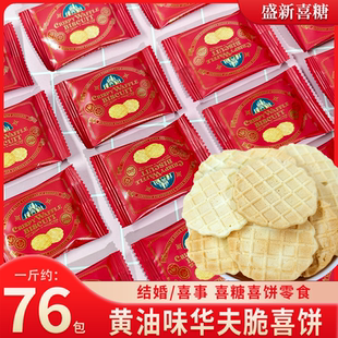 【唯口爱】黄油味华夫脆饼干喜饼下午茶招待零食喜糖喜饼零售批发