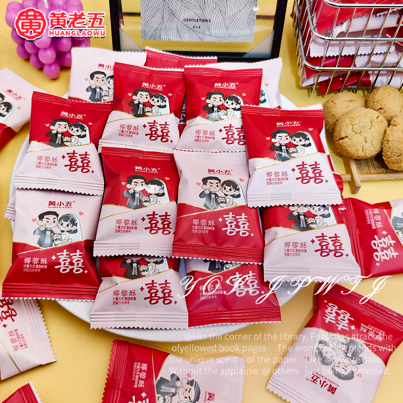 黄小五椰蓉酥结婚订婚专用批发品牌喜糖果喜饼招待伴手礼儿童零食