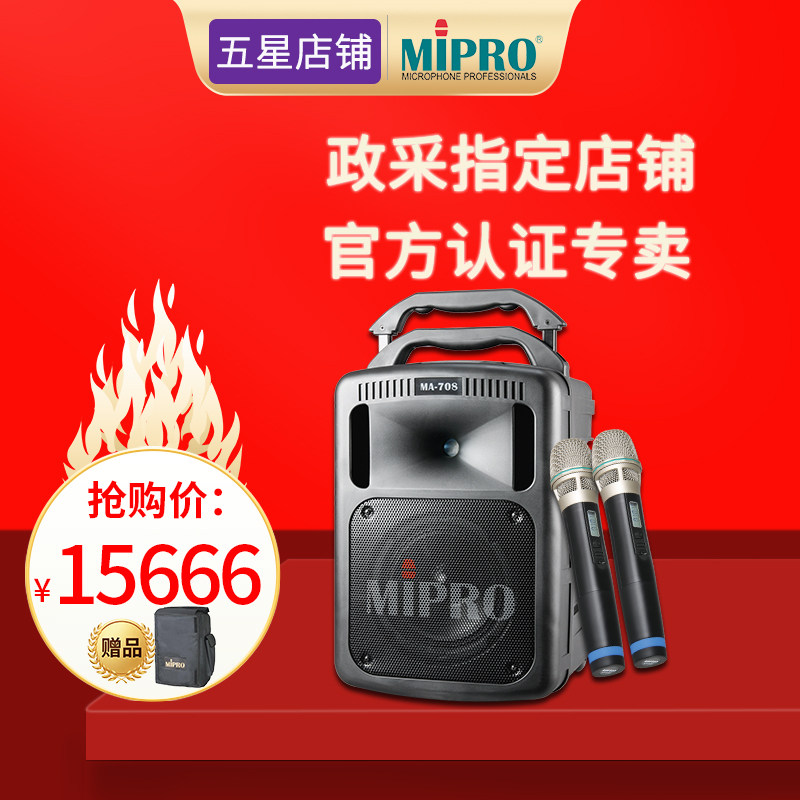 【官方咪宝专卖】miproMA708无线扩音机拉杆户外音响演出移动音箱