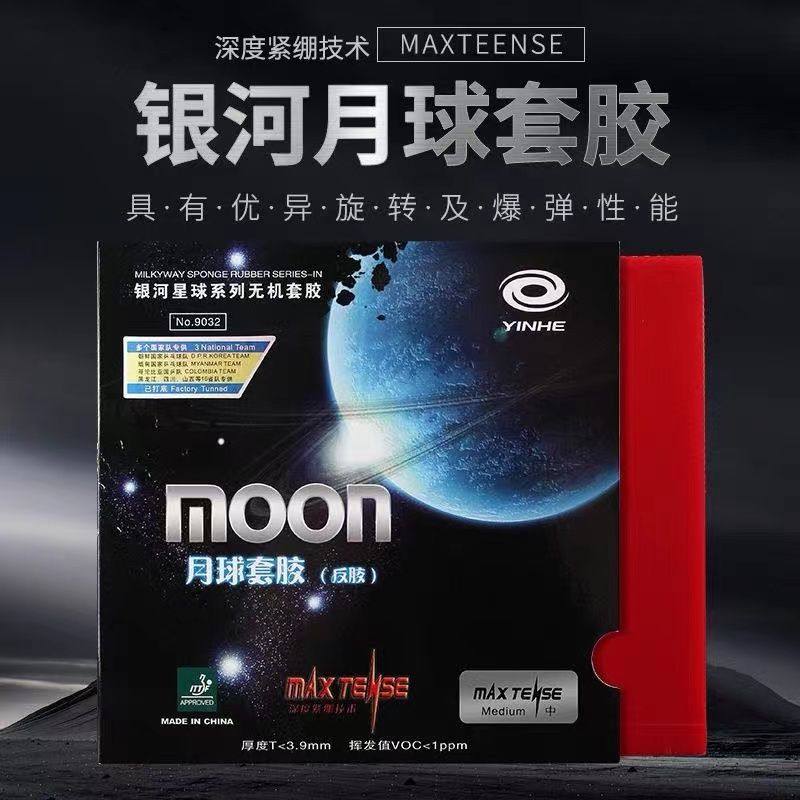 银河乒乓球胶皮月球MOON涩性反胶套胶无机海绵套胶专业训练9032