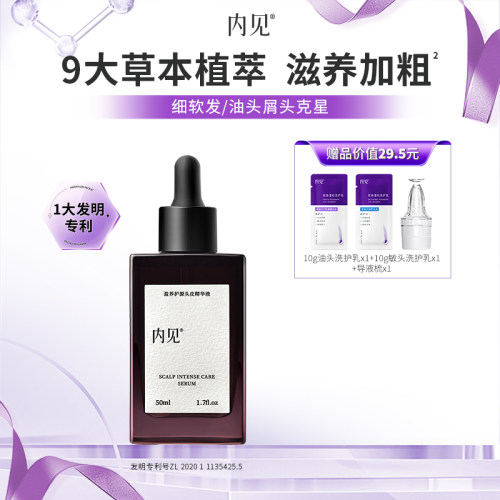 内见头皮精华舒缓头皮护发营养液