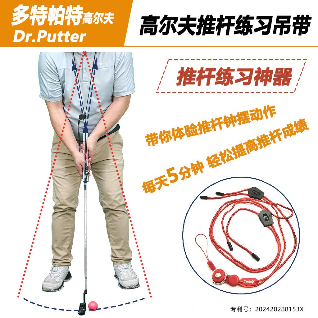 多特帕特高尔夫推杆动作矫正吊带体验练习标准推杆钟摆动作小鸟推