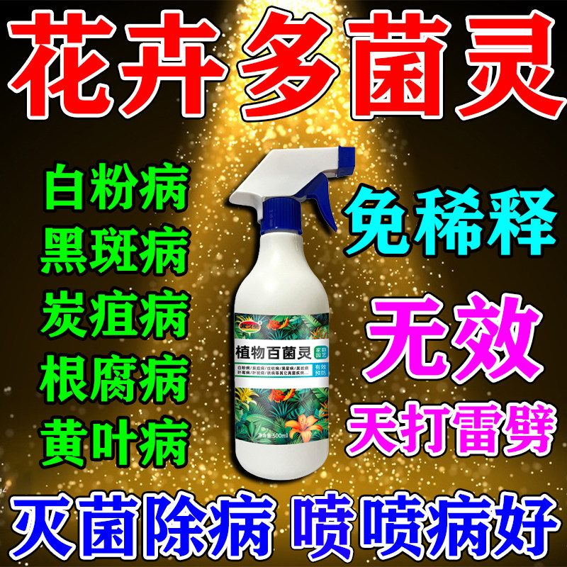 花病康喷剂多菌菌灵杀菌剂花卉植物百菌灵喷雾月季花病虫害常用肥