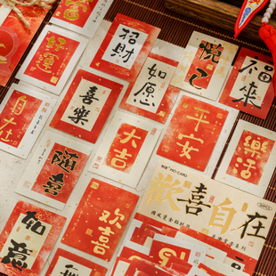 长乐未央国风烫金贴纸包 新年红色风寓意祝福书法文字新年DIY吊牌封口小贴画素材纸