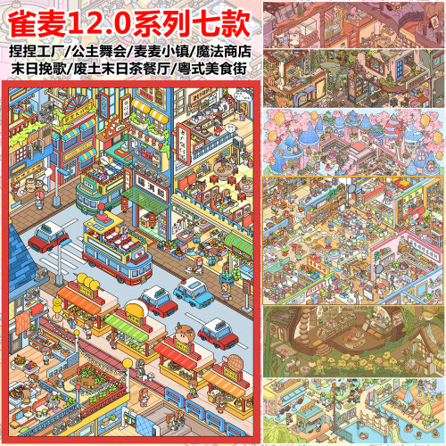 雀麦12.0大版造景贴纸粤式美食街公主舞会微缩场景合集本大尺寸魔法商店微恐3D立体小屋贴画diy解压拼图玩具