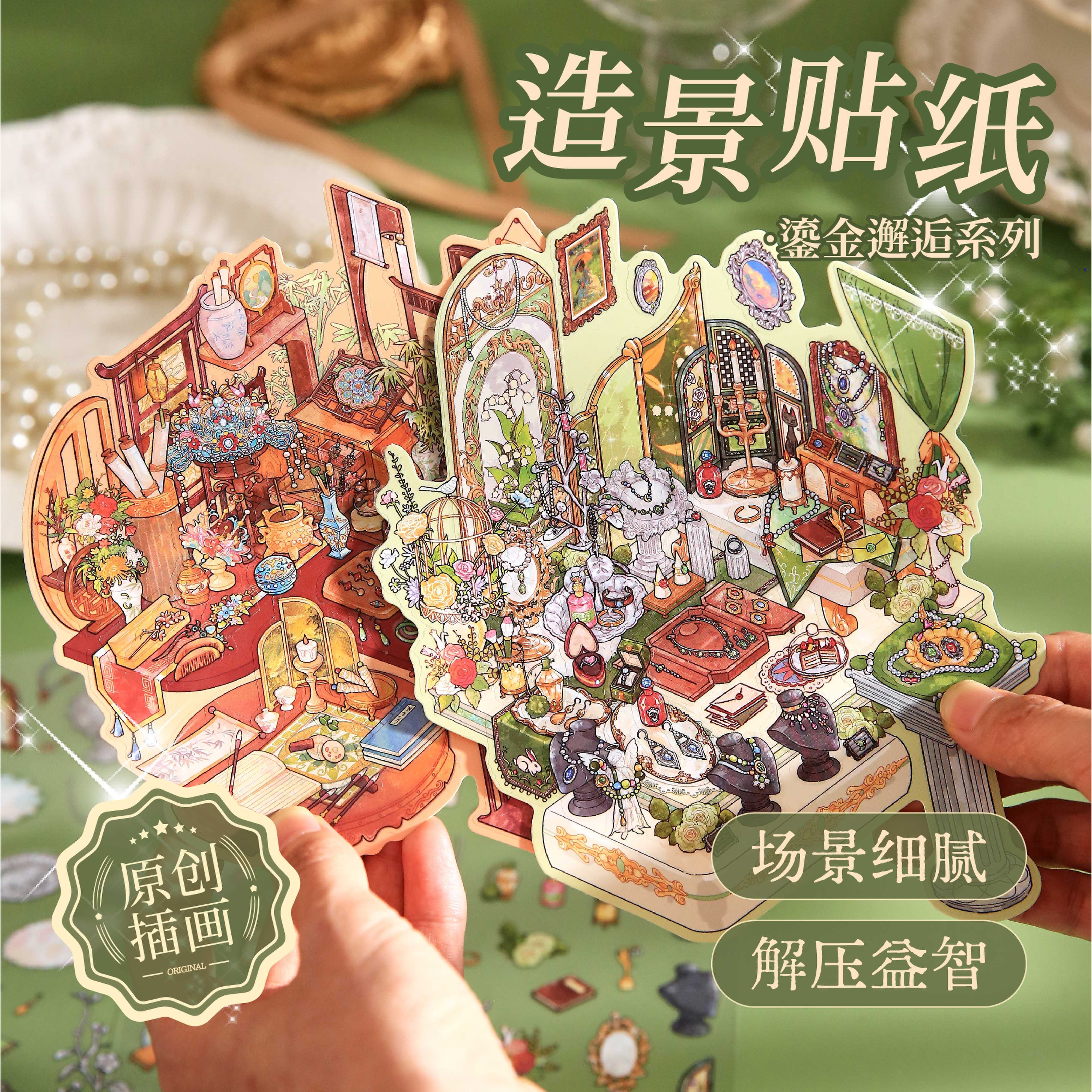 纸先生造景贴纸鎏金邂逅国风首饰收纳3D立体造景贴纸微缩场景合集本大号3D立体小屋手工diy解压贴画儿童玩具