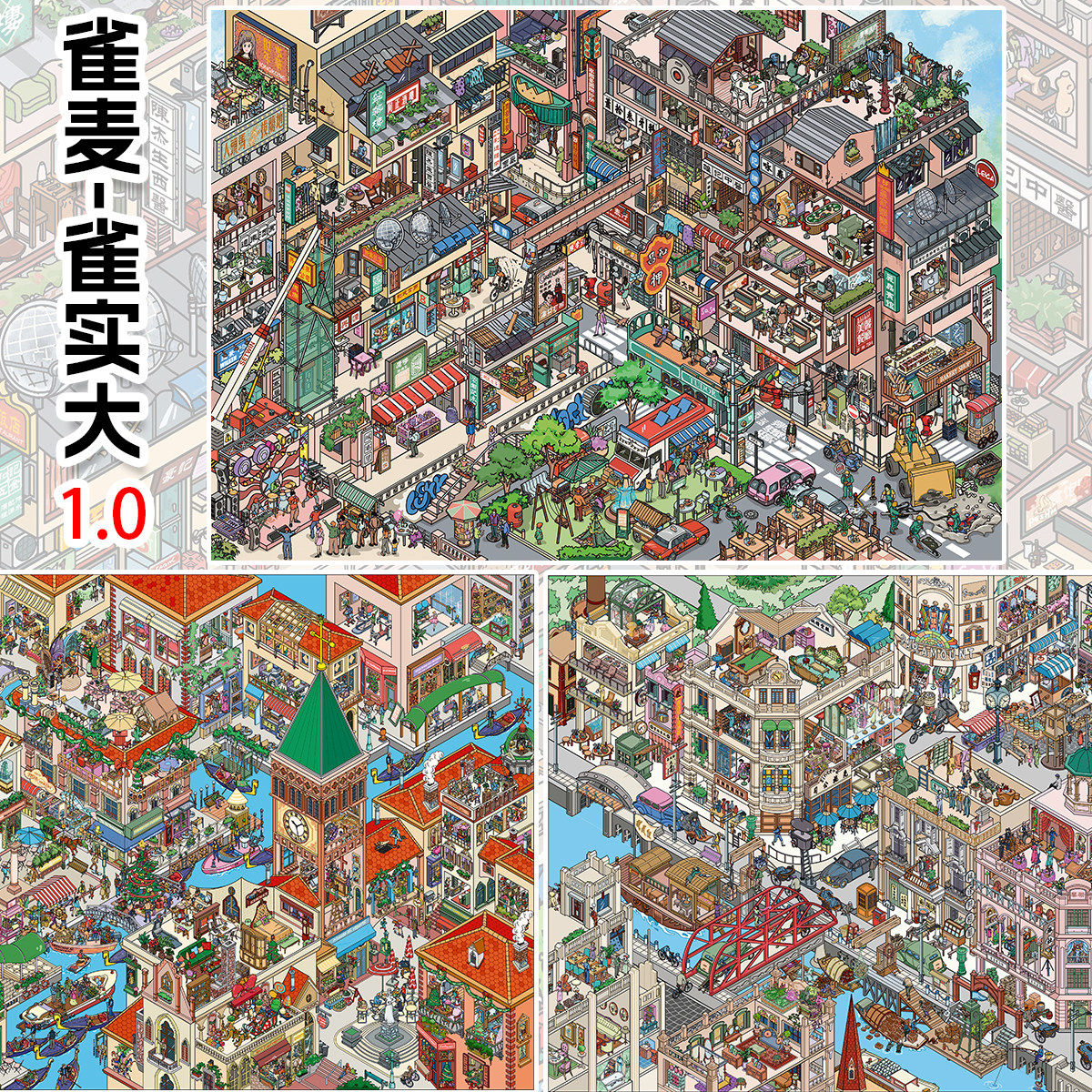 雀麦雀实大1.0港风城寨造景贴纸 趣味创意大板亮膜立体微缩堆叠场