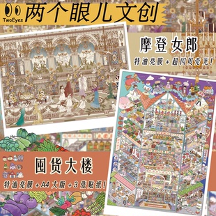 两个眼儿2.0特油亮膜造景贴纸 大板立体创意微缩堆叠场景趣味流行贝壳光DIY手工解压益智贴画