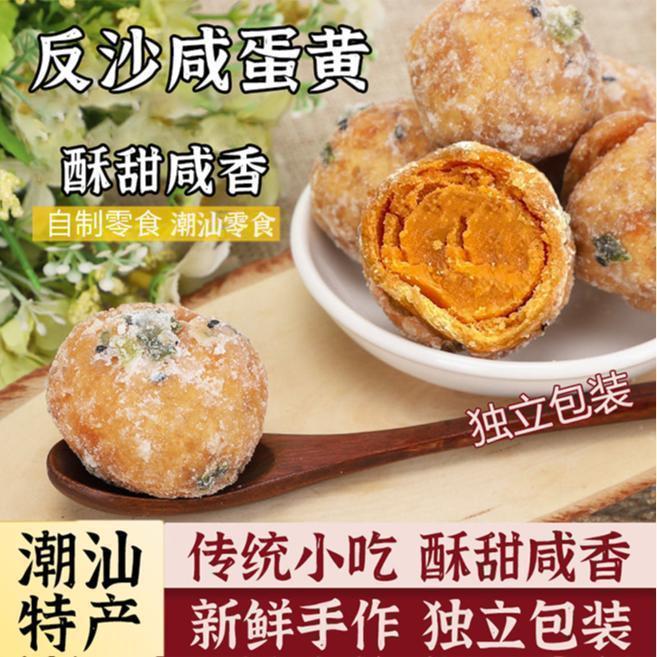 【松软酥香】反沙咸蛋黄传统潮汕特产小吃蛋酥香糯解馋零食g53
