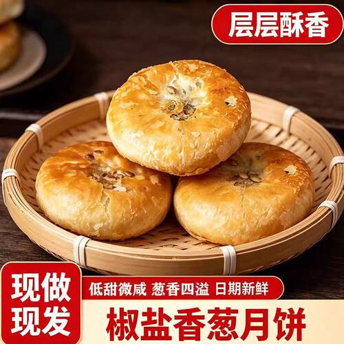 【中秋限定活动限定】椒盐香葱正宗老式月饼咸口咸味糕点y107