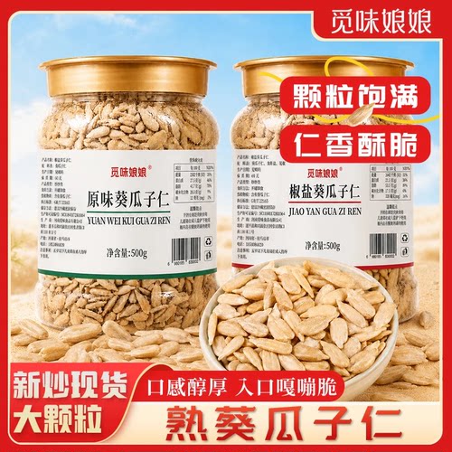 【新人立减30元】觅味娘娘椒盐瓜子仁大颗粒熟葵瓜子配料干净s92