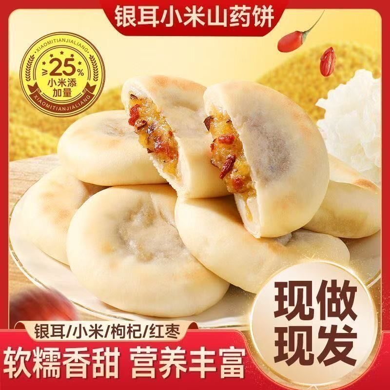 银耳小米山药饼皮薄馅多软糯拉丝早餐代餐饱腹休闲零食糕点g55
