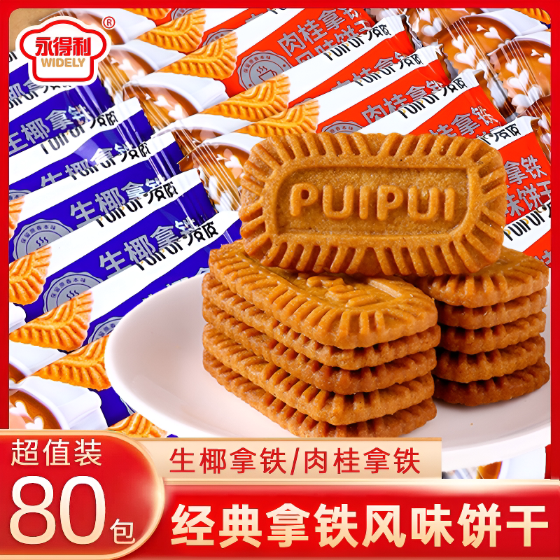 【到手80包】生椰拿铁焦糖风味饼干网红解馋休闲零食独立包装g69