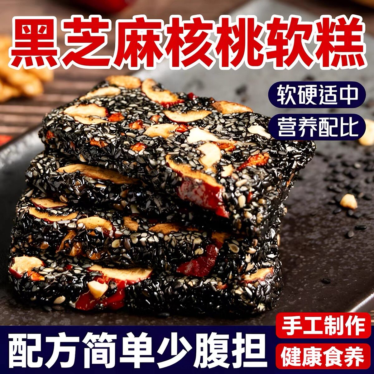 即将售罄【下单立减30】黑芝麻核桃软糕独立小袋中式糕点手工制作