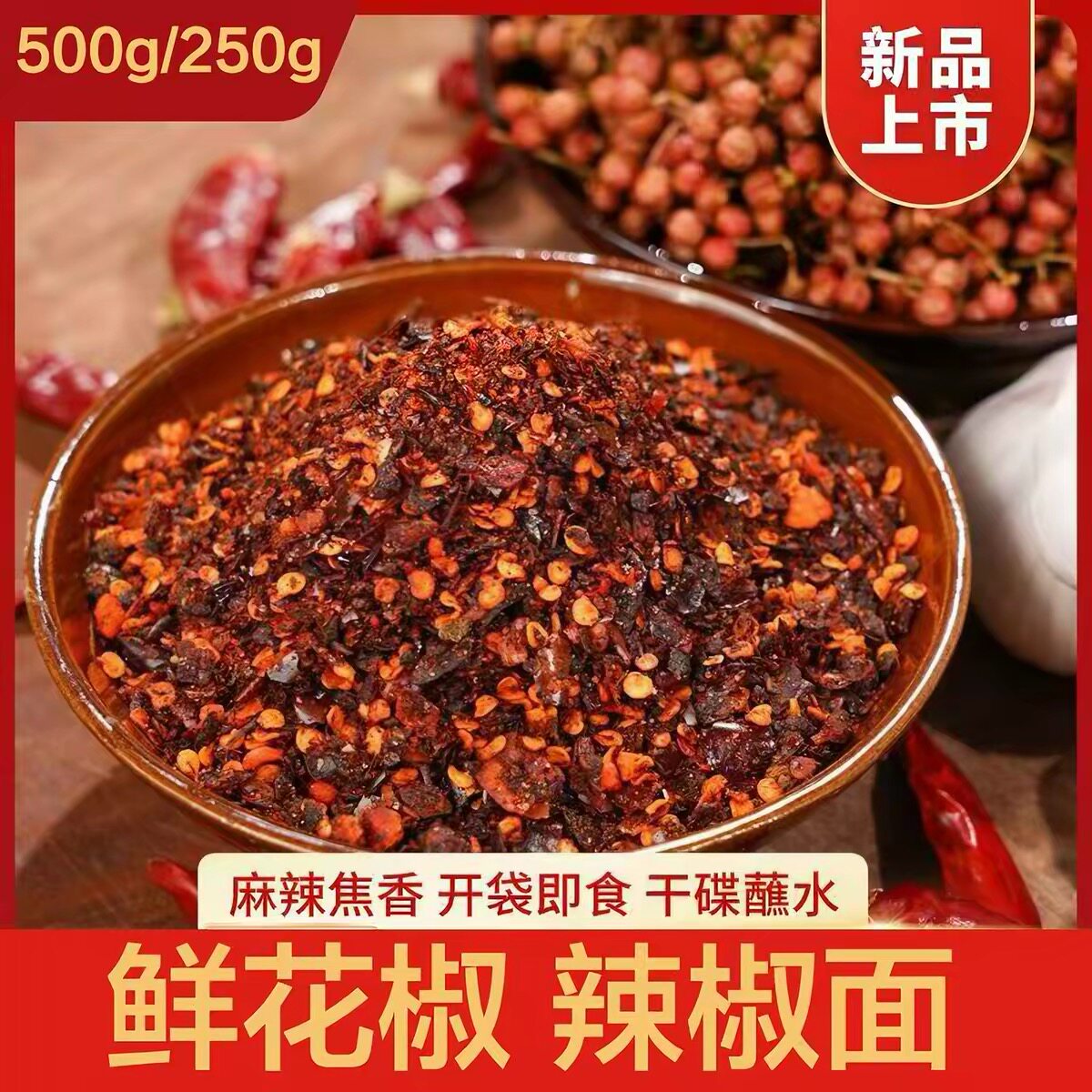 【下单立减30】鲜花椒调味麻辣火锅辣椒面特色蘸料水煮菜调料