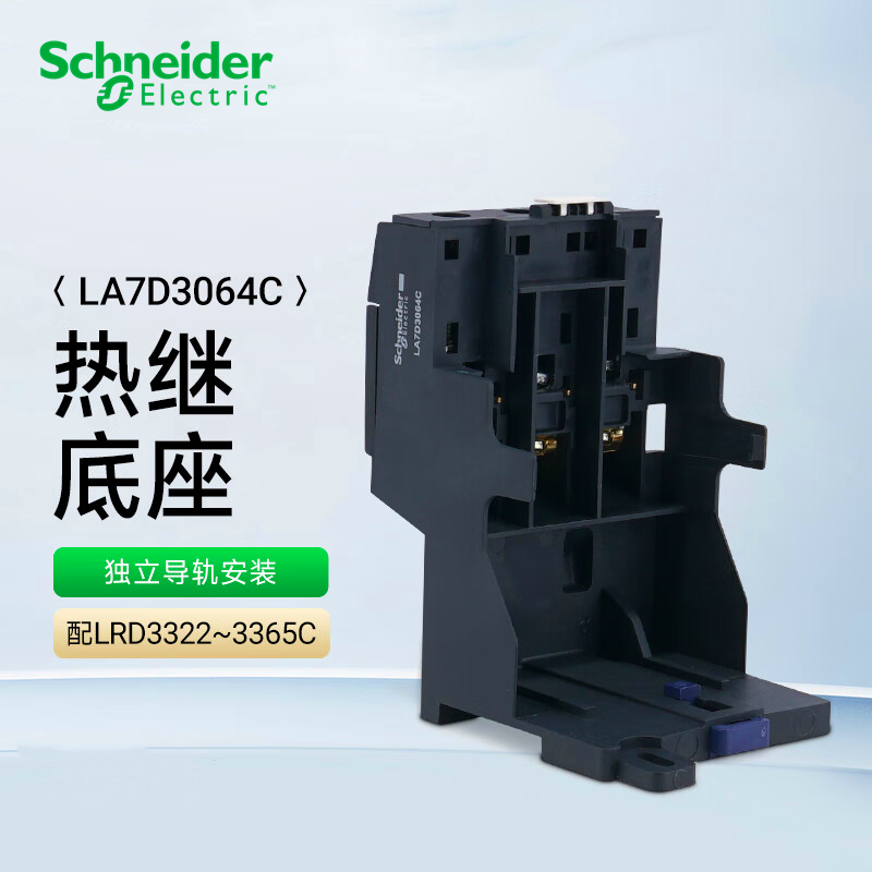 施耐德LRD热继电器底座LA7D3064C