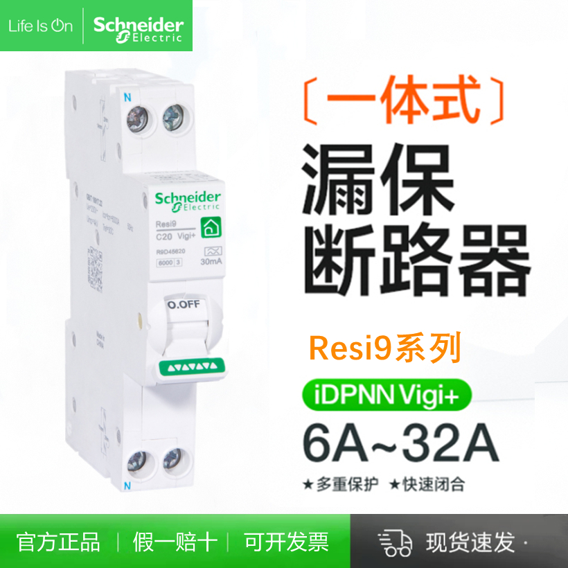 施耐德R9单片紧凑型漏电保护器