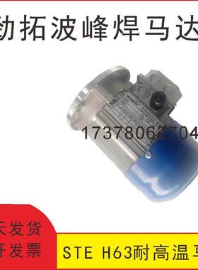 劲拓波峰焊锡炉马达 STE H63 B5/4P 180W JT波峰焊电机波峰焊马达