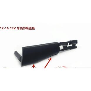 12-16年款CRV行李架盖子 车顶饰条流水槽饰盖